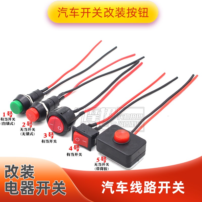 汽车用按钮小开关改装开关喇叭开关车灯开关翘板日行灯带线12V24V