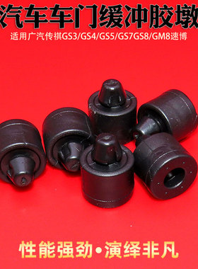 适配广汽传祺GS3/GS4/GS5/GS7GS8/GM8速博车门缓冲块缓冲胶墩胶垫