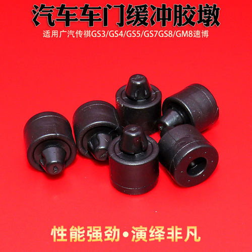适配广汽传祺gm8速博缓冲块