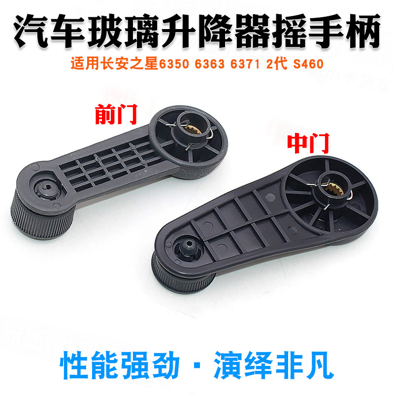 适用于长安之星6363 63712代 S460 前门 摇手柄 玻璃摇把汽车配件