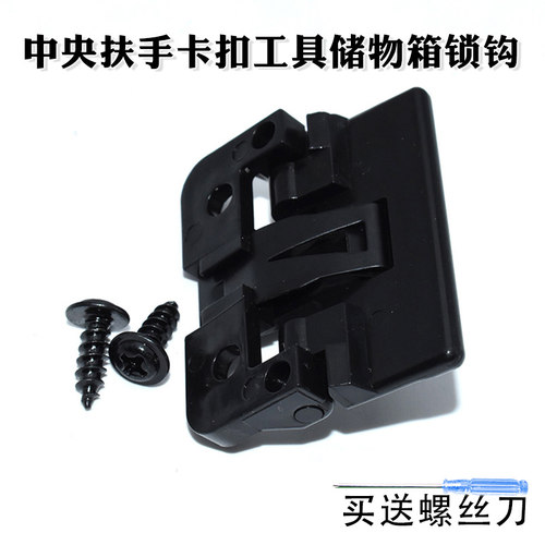 适用于比亚迪别克长城东风风行景逸中央扶手卡扣工具储物箱锁钩