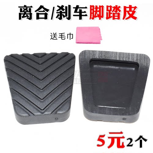 摩伊离合器刹车踏板脚踏皮