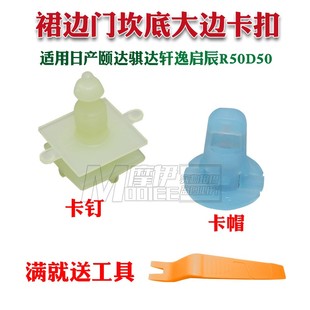 适用日产颐达骐达轩逸启辰R50D50下边梁卡扣下裙边门坎底大边卡子