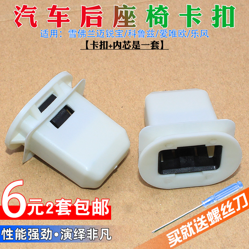 雪佛兰迈锐宝/科鲁兹/爱唯欧/乐风汽车后座椅卡扣后排坐垫卡子