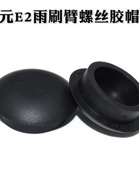 适用比亚迪秦PLUS宋MAX/PLUSPro唐唐DM-i海豚元E2雨刷臂螺丝盖帽