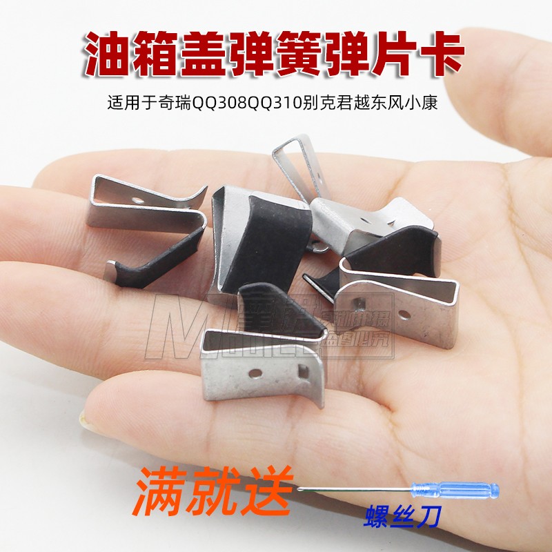 适用于奇瑞QQ308QQ310油箱盖弹簧片别克君越东风小康油箱盖弹片