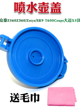 适用众泰Z560Z360/Zotye/SR9 T600Coupe大迈X5汉腾X7雨刮水壶盖