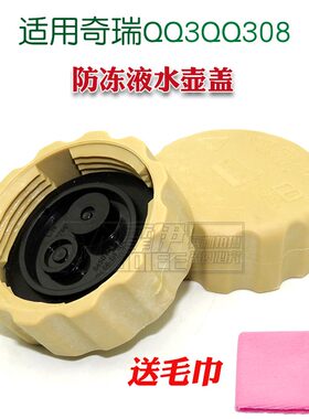 适用奇瑞QQ3QQ308水箱盖子A3膨胀壶盖防冻液水壶盖子311旗云3 E5