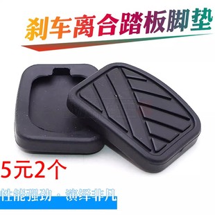 适昌河M50踏板脚垫福瑞达M50S离合器踏板垫刹车踏板垫踏板胶套皮