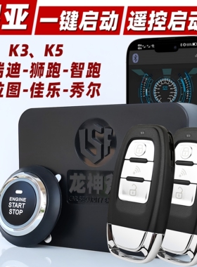 适用起亚K235福瑞迪狮智跑汽车一键启动无匙进入手机控车远程遥控