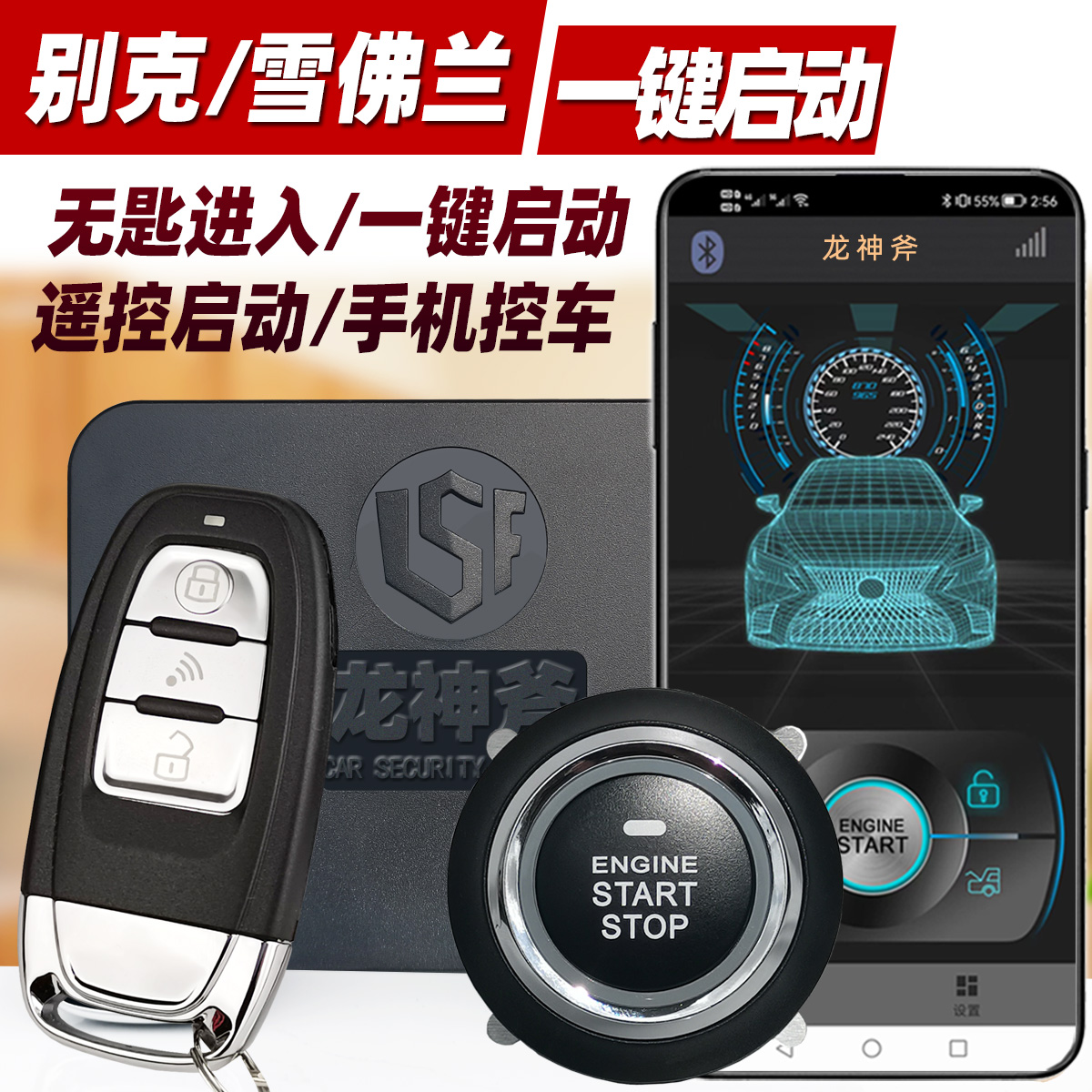 龙神斧别克一键启动手机控车