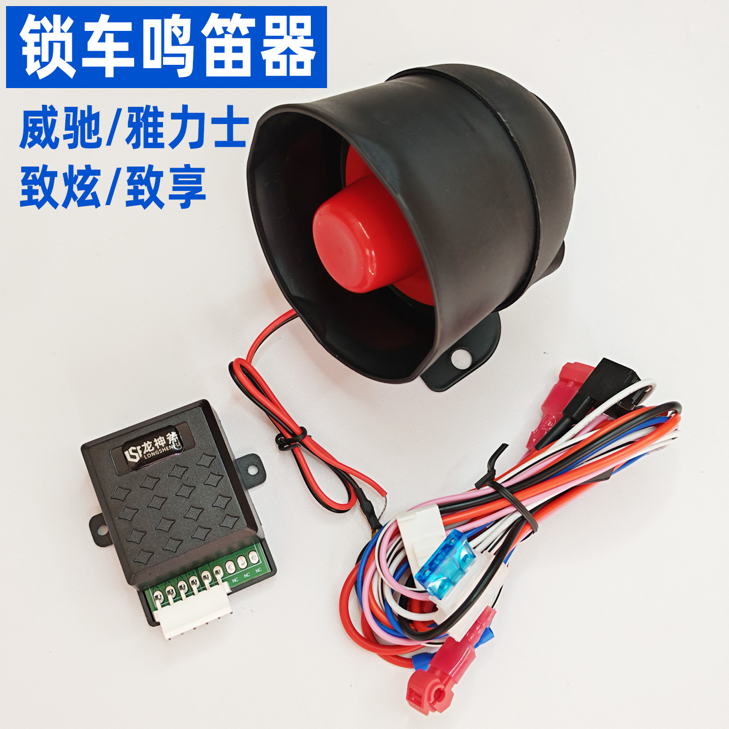 龙神斧威驰致享雅力士锁车鸣笛器