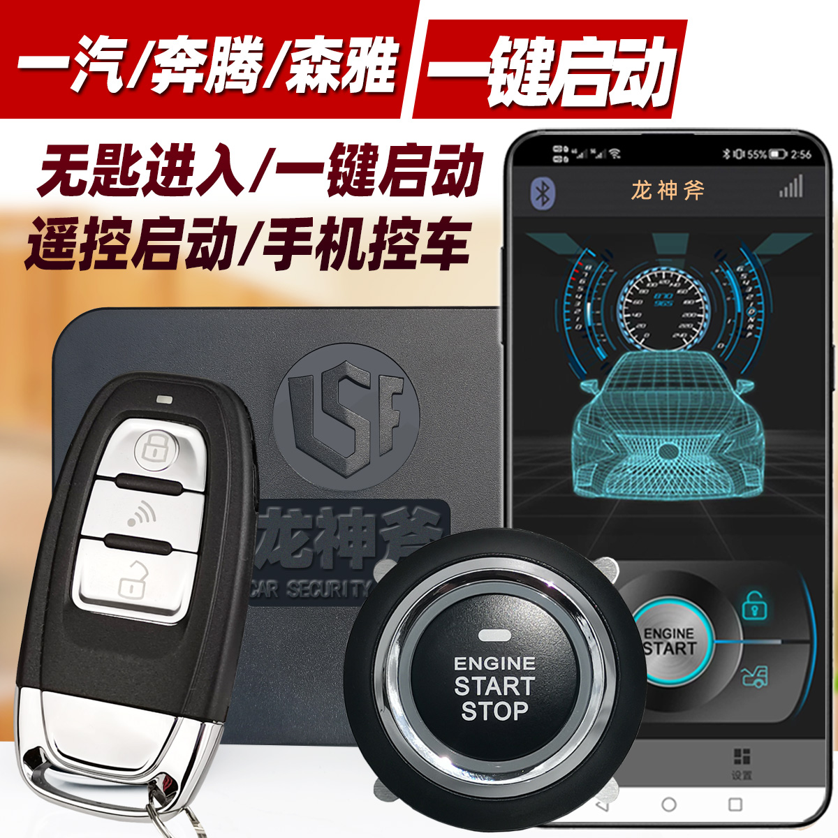 龙神斧奔腾一键启动手机控车