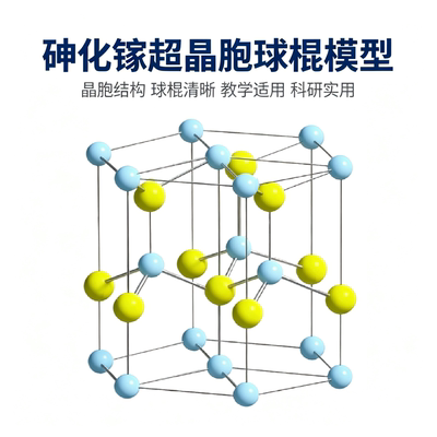 砷化镓晶体超晶胞球棍模型教学科研材料实验物理化学结构模型教具