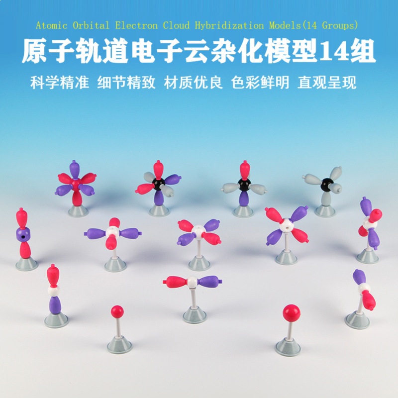原子轨道电子云杂化模型14组