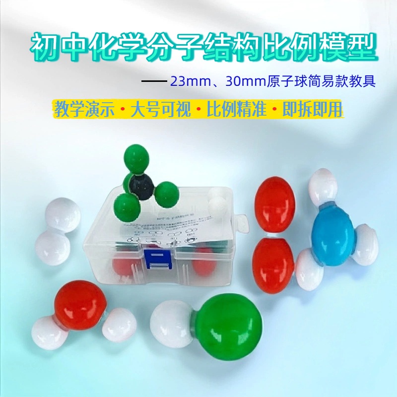 初中化学分子结构比例模型课堂教学演示教具大号球简易款23mm30