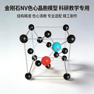 金刚石NV色心晶胞缺陷模型量子传感技术晶体结构科研教学实验教具