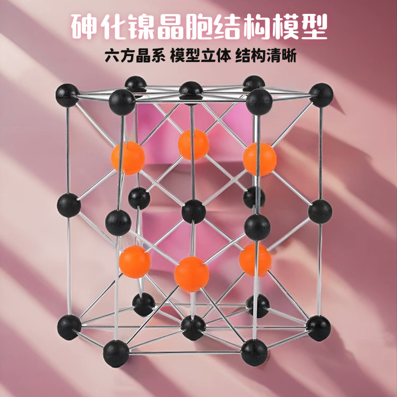 砷化镍晶胞结构模型大学高中化学教科研课堂晶体演示实验仪器教具