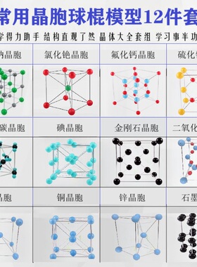 常用晶胞球棍模型12件套氯化钠氯化铯萤石金刚石碘干冰石墨钠铜锌