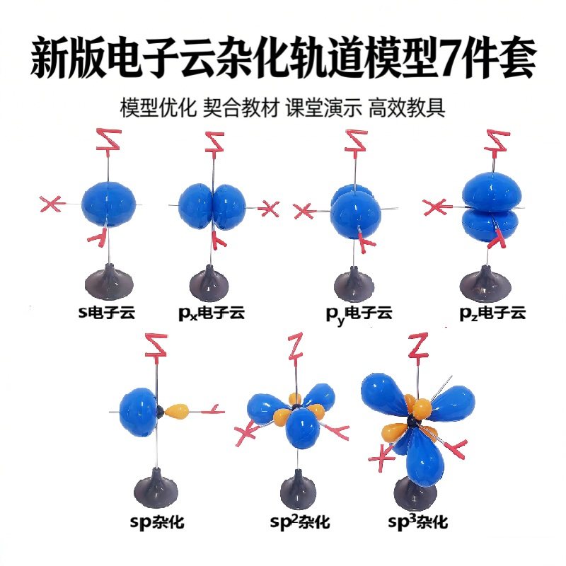电子云杂化轨道模型新版七件套大学高中化学教学演示实验器材教具,文具电教/文化用品/商务用品,教学标本/模型,淘宝优惠券,粉丝福利购,淘宝优惠卷