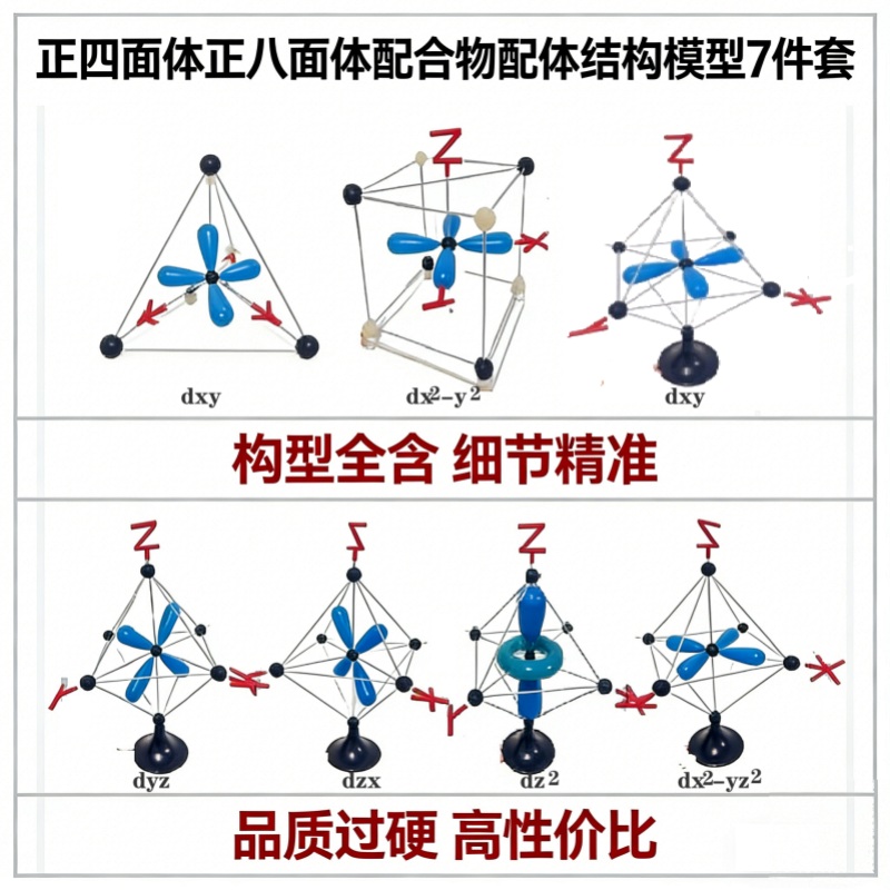 正四面体正八面体型配合物络合物配体构型模型7件套d轨道化学教具