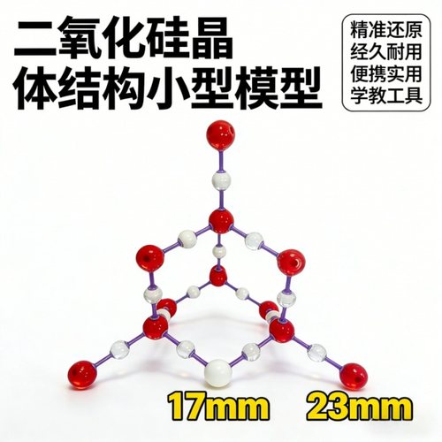 二氧化硅晶体结构球棍模型小号SiO2化学教学实验器材17mm23mm教具