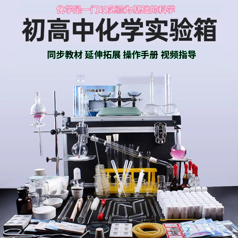初高中化学实验箱仪器试剂中高考