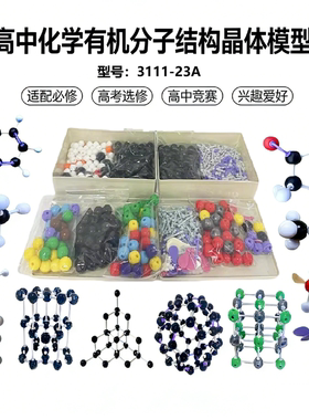 化学有机分子结构常见晶体晶胞模型VSEPR电子云插片3111-23A套装