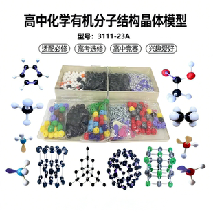 化学有机分子结构常见晶体晶胞模型VSEPR电子云插片3111-23A套装