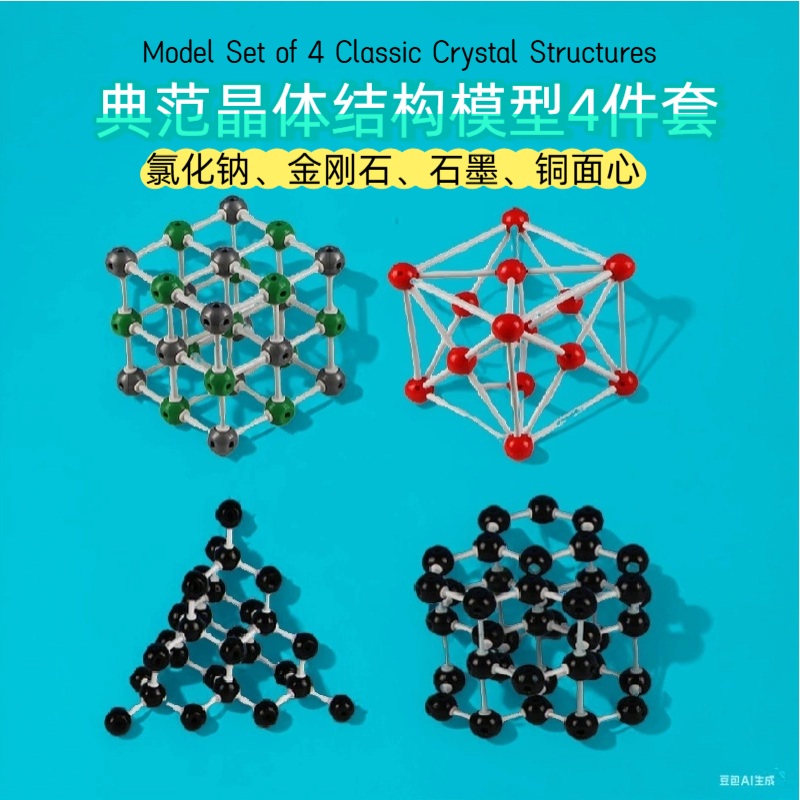 典范晶体氯化钠金刚石石墨铜面心结构模型外贸4件套301个配件球棍