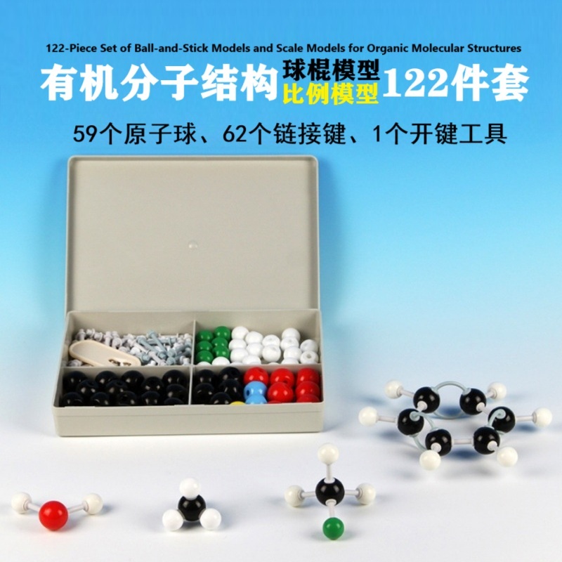 有机分子结构球棍比例模型122件套59个原子球跨境热销款化学教具
