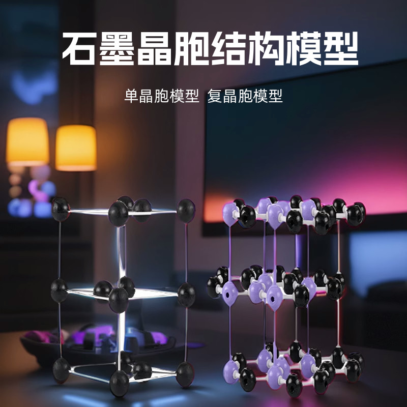 石墨单晶胞复晶胞模型化学教具