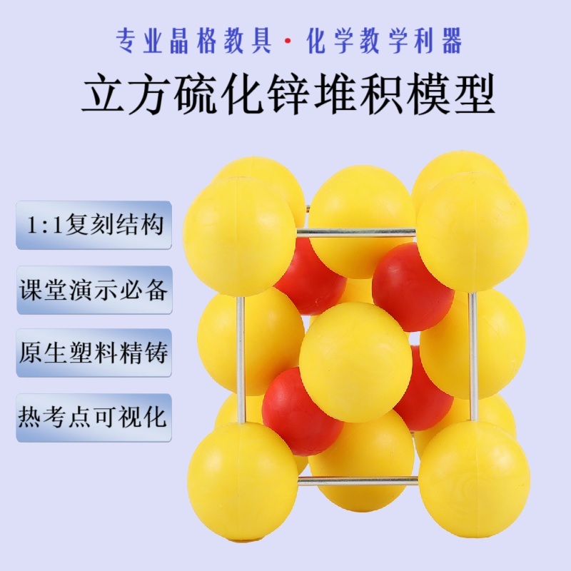 立方硫化锌晶体堆积结构模型闪锌矿型三维化学教学学生实验科学用