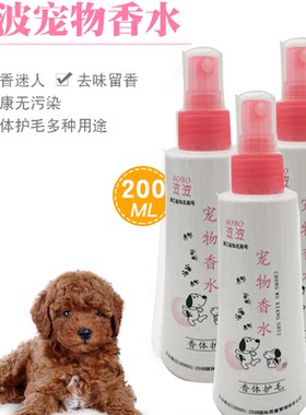 宠物香水除臭持久泰迪金毛猫用除臭剂除味剂喷雾波波香水狗狗用品