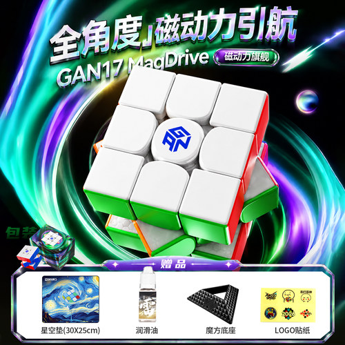 GAN17三阶磁力魔方UV正品玩具
