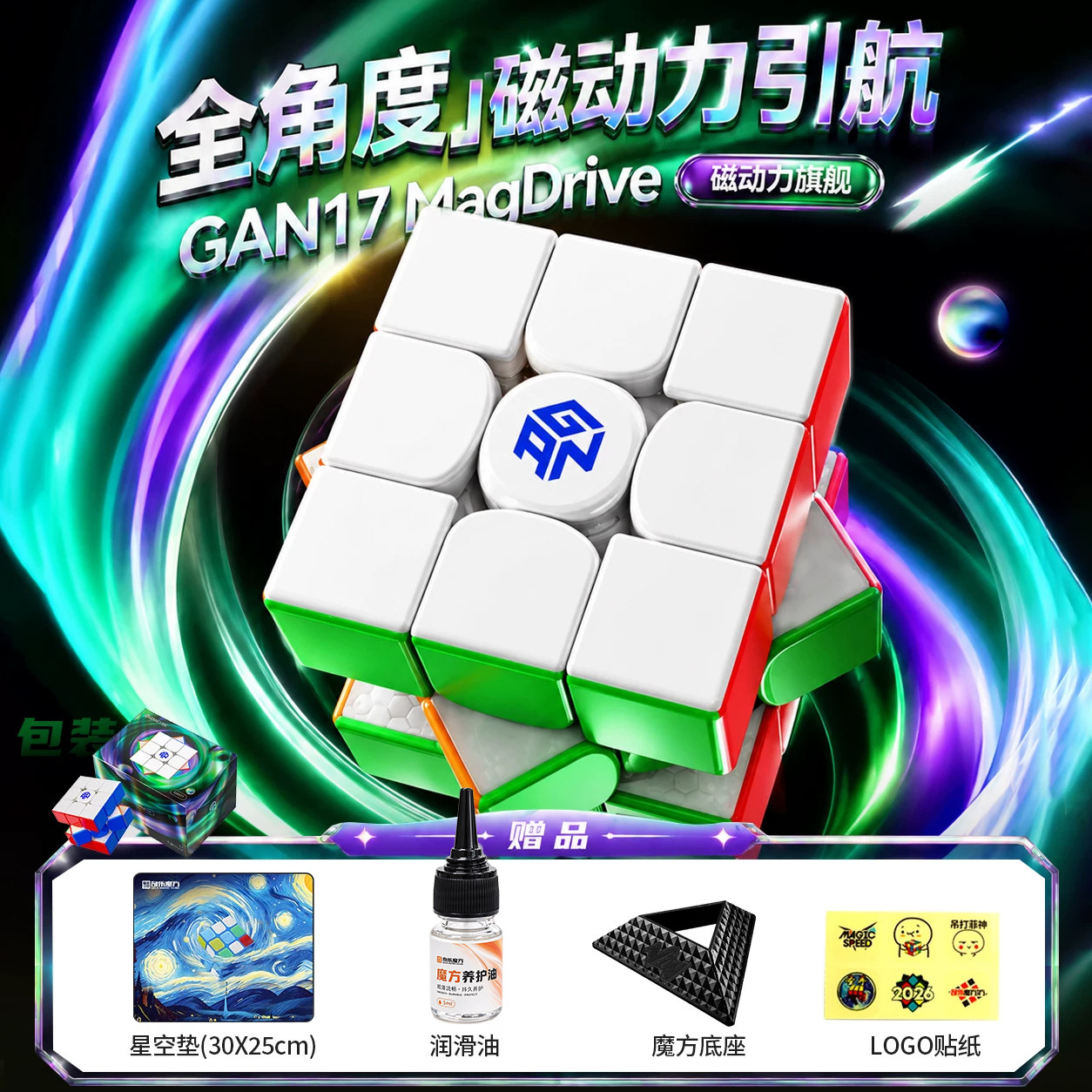 GAN17 MagDrive磁力魔方三阶UV益智解压儿童玩具正品智能比赛专用