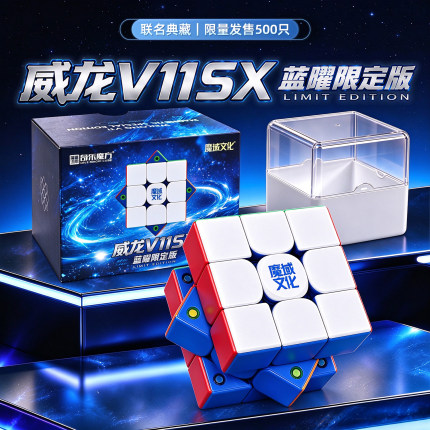 魔域 威龙V11磁力蓝曜3阶限定版 三阶磁力魔方赛级专业比赛魔方