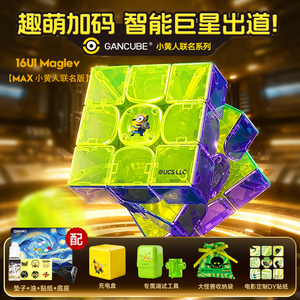 GAN小黄人智能魔方16ui三阶磁力