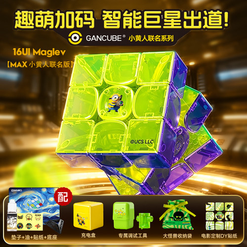 GAN小黄人智能魔方16ui三阶磁力