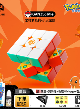 GAN356Me 宝可梦小火龙 磁力三阶魔方益智解压玩具儿童生日礼物新