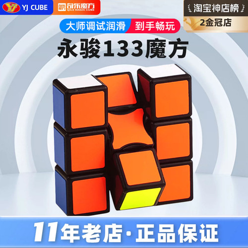 永骏133魔方一阶益智比赛用玩具
