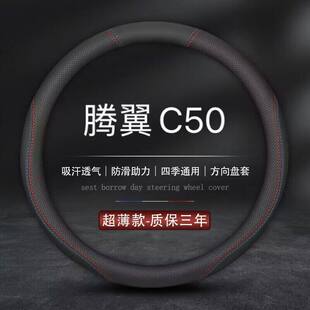 适用长城腾翼C50方向盘套13款 用品 14汽车16专用真皮把套内饰改装
