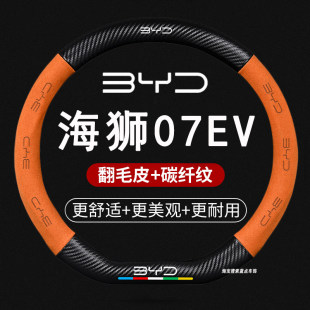 适用比亚迪海狮07ev方向盘套专用25款 智驾24真汽车把套翻毛皮内饰