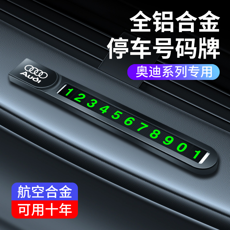 奥迪汽车挪车电话双号码牌A4L/A6/A3/Q5/A7/A8/Q3/Q7移车卡停车牌