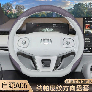 配件把套 启源A06内饰用品改装 适用2025款 长安启源A06方向盘套25款