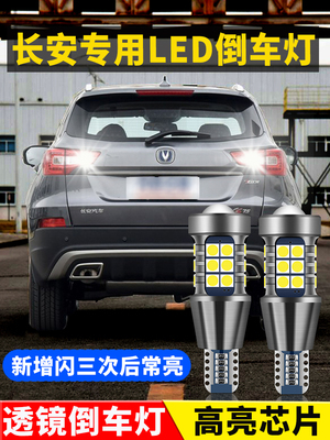 长安逸动改装超亮流氓倒车灯泡