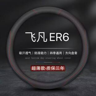 适用上汽飞凡ER6方向盘套非凡21款 专用R汽车真皮marvelr把套四季