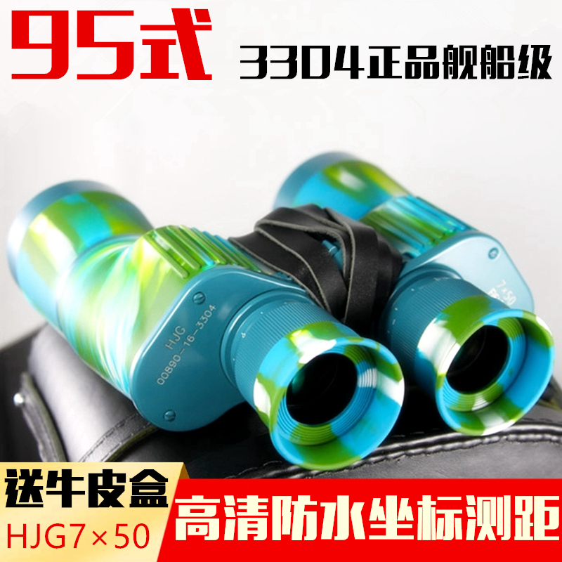 正品95式舰船级HJG7X50双筒望远镜高清高倍夜视测距专业防水航海