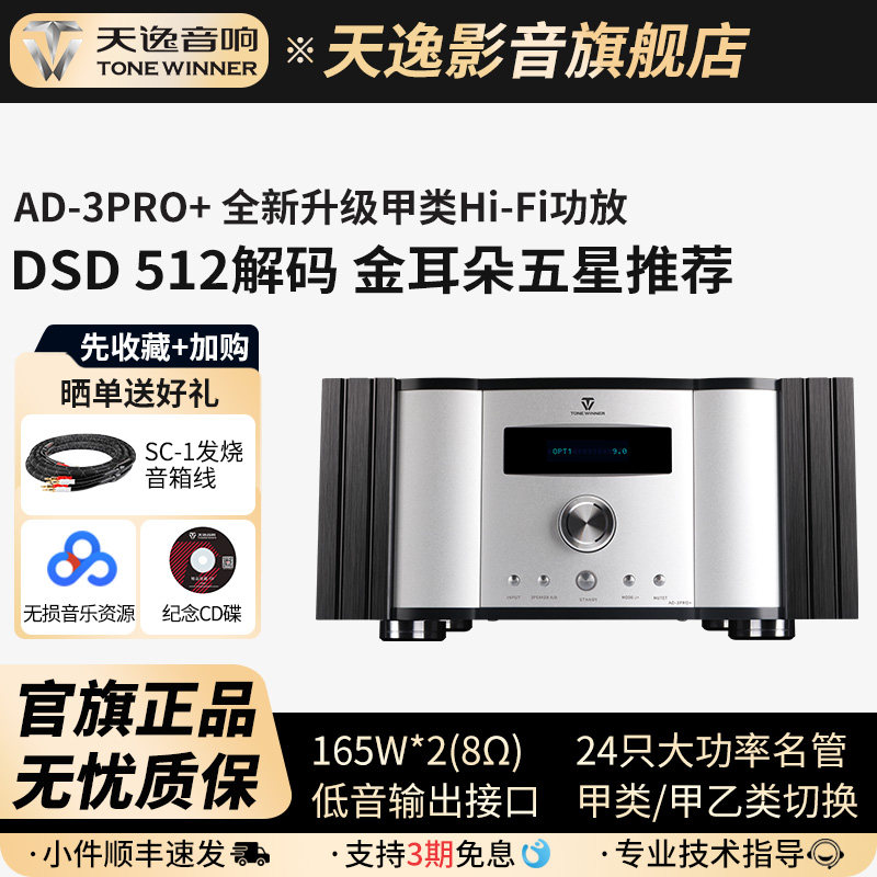 Winner/天逸AD-3PRO+甲类大功率发烧DSD解码HIFI全平衡合并功放机