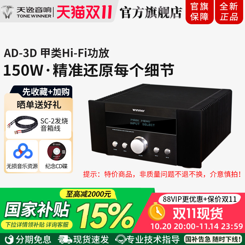 Winner/天逸 AD-3D功放发烧hifi纯甲类大功率合并功率放大器